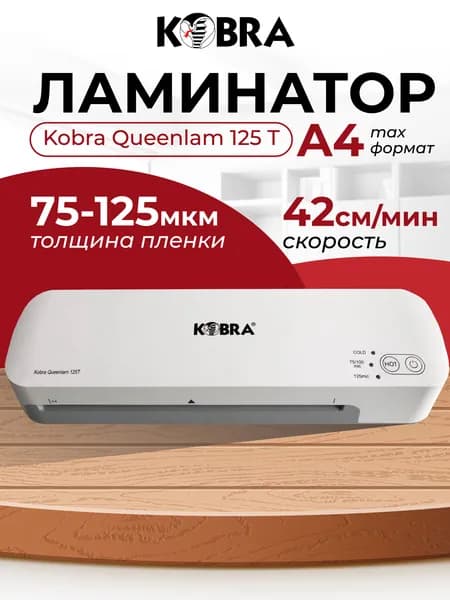 Ламинатор бумаги пакетный KOBRA Queenlam 125 T, для дома и офиса, формат А4, толщина пленки 125 мкм, скорость 420 мм/мин