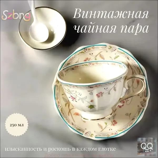 Винтажная чайная пара с золотистым цветочным орнаментом 250мл