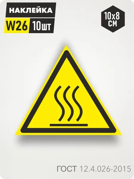 Знак Наклейка W26 "Осторожно. Горячая поверхность" 10х8см, 10шт