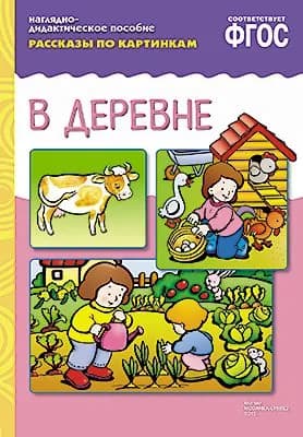 Рассказы по картинкам В деревне Белозерцева | Белозерцева Елена