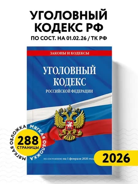Уголовный кодекс РФ. По сост. на 01.02.26 УК РФ