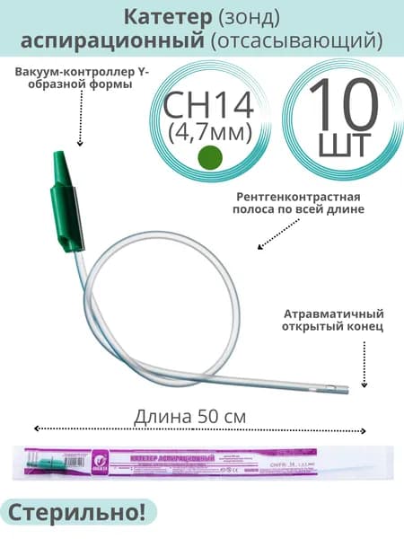 Катетер (зонд) аспирационный (отсасывающий) с вакуум-контроллером СН14 (4,7 мм), длина 50см. 10 шт