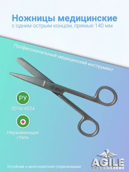 Ножницы медицинские с одним острым концом, прямые 14 см, хирургический инструмент, для аптечки