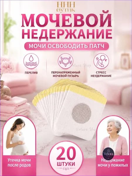 пластырь от недержания мочи у женщин Урологический, От частого мочеиспускания и ночных позывов, Крепится ниже пупка