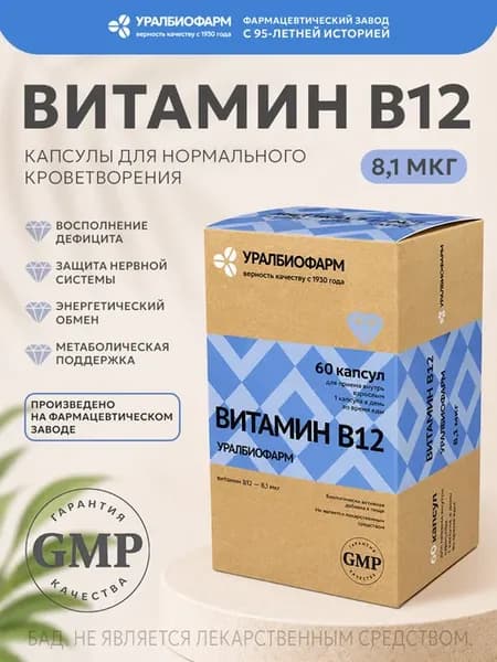 Витамин B12 цианокобаламин капсулы 60 шт, Уралбиофарм