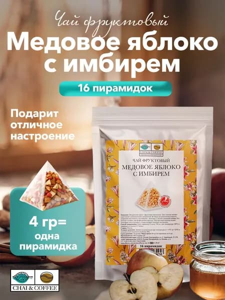 Чай фруктовый Медовое яблоко с имбирем в пирамидках 16 шт. по 4 г.