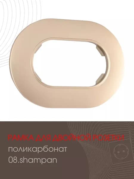 Рамка для двойной розетки декоративная