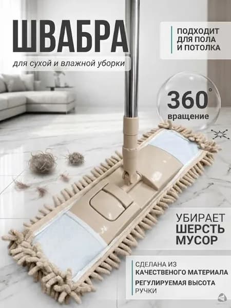 Швабра для мытья пола с микрофиброй