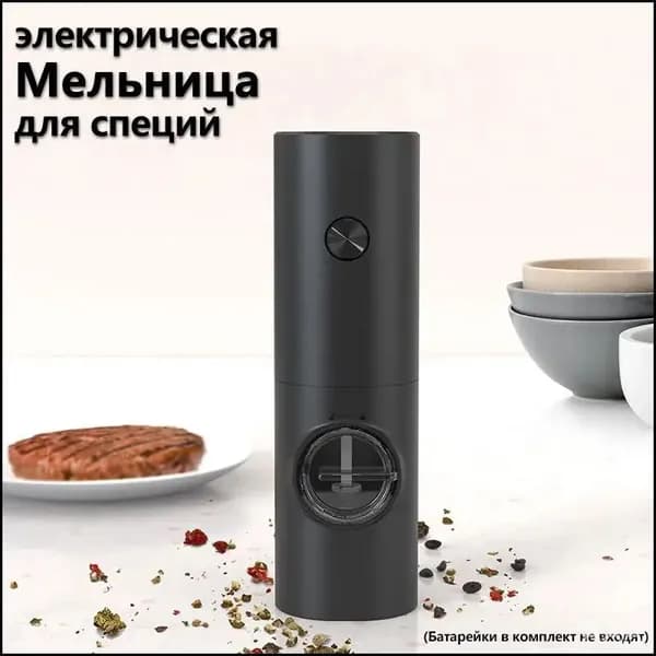 Мельница для специй электрическая