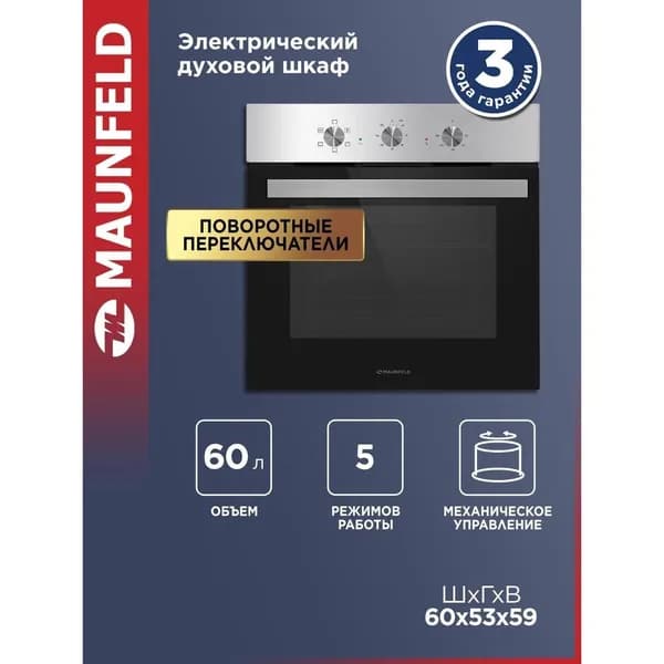 Духовой шкаф электрический Maunfeld AEOC6041S