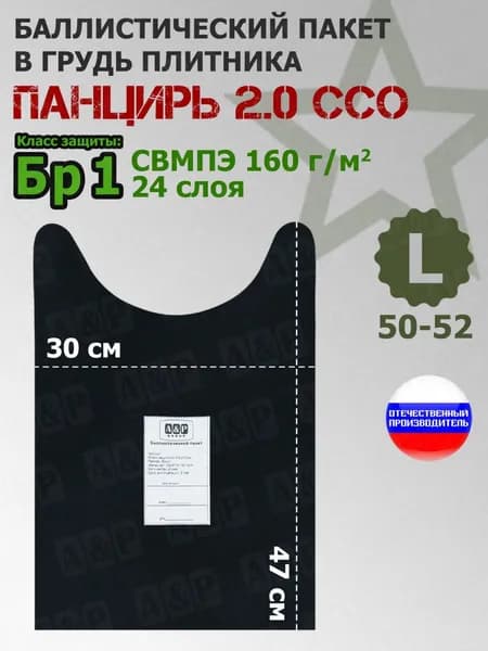 Баллистический пакет в спину плитника "Панцирь 2.0" (размер L) от ССО. Класс защитной структуры Бр 1.