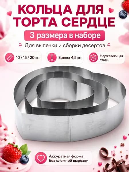 Набор кондитерских колец сердце 3 размера