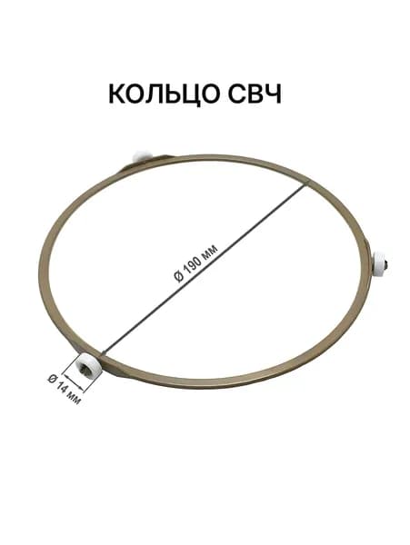 Кольцо вращения тарелки для СВЧ микроволновой печи, универсальное, диаметр 190 мм