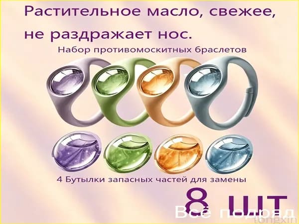 Браслет от комаров и клещей, 4 комплекта + 4 бутылочки сменных картриджей