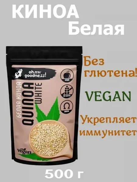Киноа белое 500г веганское без глютена