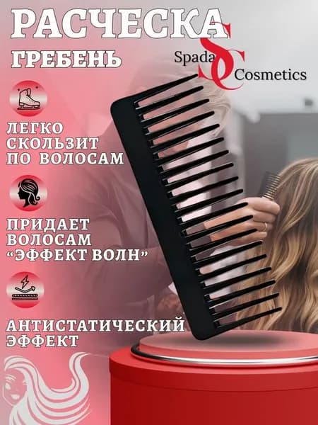 Расческа гребень для укладки большие широкие зубчики.