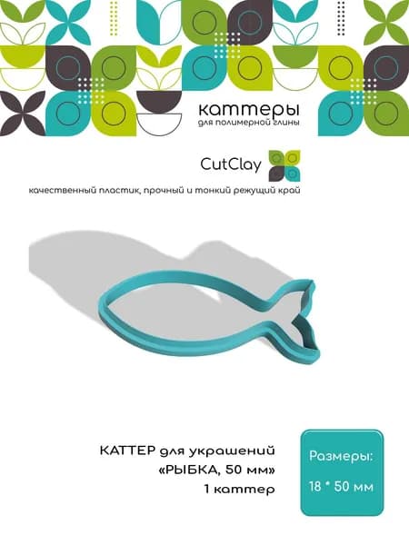 Каттеры для украшений "Рыбка, 50 мм". Для лепки из полимерной глины и холодного фарфора