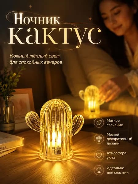 Декоративный ночник-кактус, мягкое свечение, создаёт атмосферу уюта