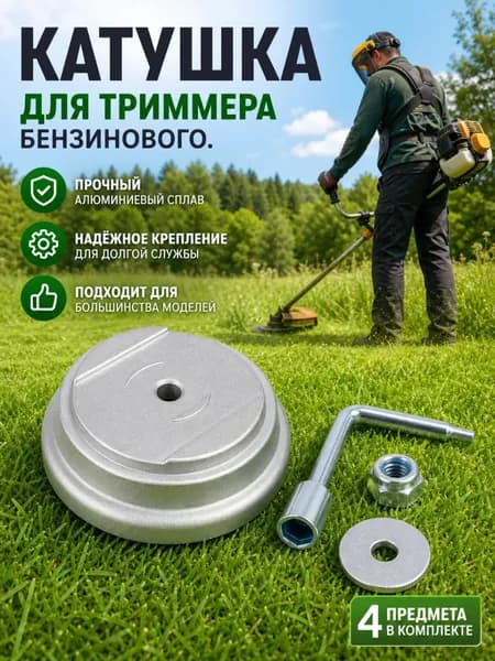 Катушка для триммера