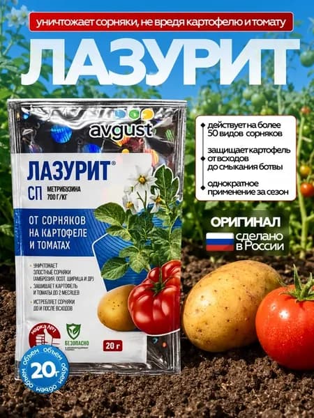 Лазурит от сорняков на картофеле и томатах 1 шт