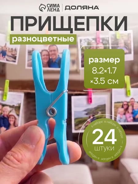Прищепки для белья 24 шт.