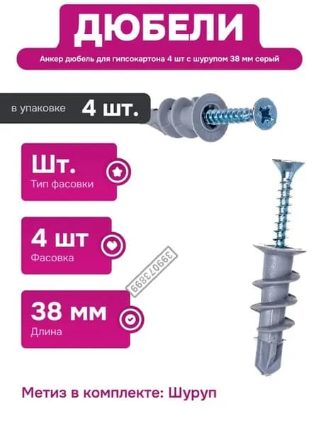 Дюбель для гипсокартона с сверлом 38 мм 4 шт в упаковке
