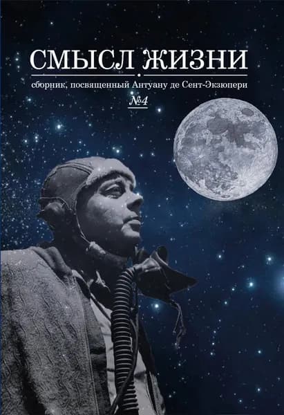 Смысл жизни. Сборник, посвященный Антуану де Сент-Экзюпери No 4 | Электронная книга