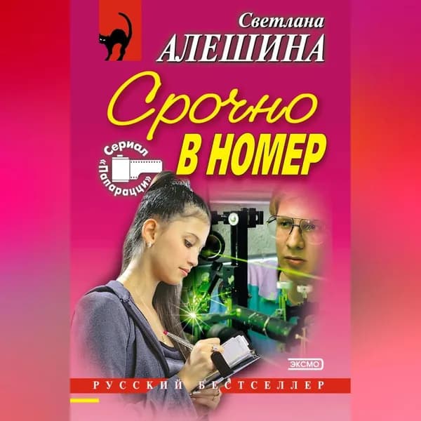 Срочно в номер (сборник) | Алешина Светлана | Электронная аудиокнига