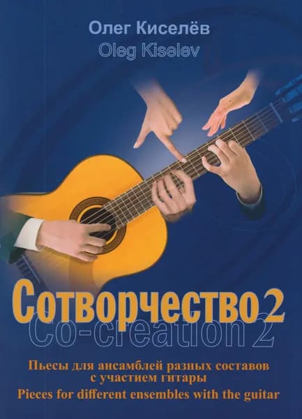 О. Киселев. Сотворчество 2. Пьесы для ансамблей разных составов с участием гитары. Нотный сборник | Киселев Олег Николаевич