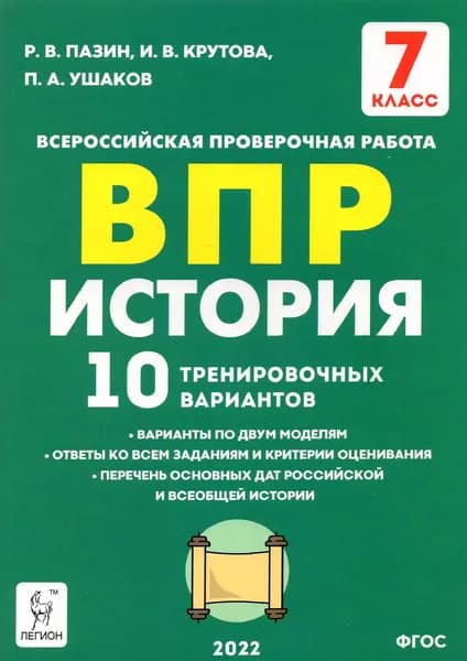 История. 7 класс. Подготовка к ВПР. 10 тренировочных вариантов. ФГОС | Пазин Роман Викторович, Ушаков Петр Афанасьевич