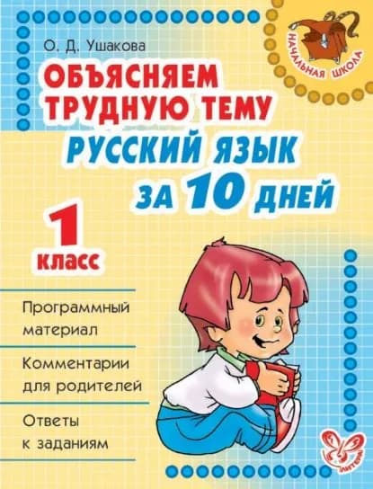 Объясняем трудную тему. Русский язык за 10 дней. 1 класс | Ушакова Ольга Дмитриевна | Электронная книга
