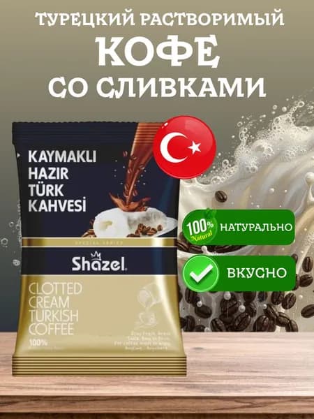Кофе растворимый со сливками турецкий KAYMAKLI Shazel 100 грамм 42436