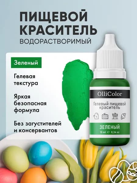 Краситель пищевой для торта зеленый 10 мл OlliColor