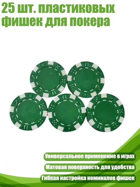 25 шт. пластиковых фишек для покера, Зеленый