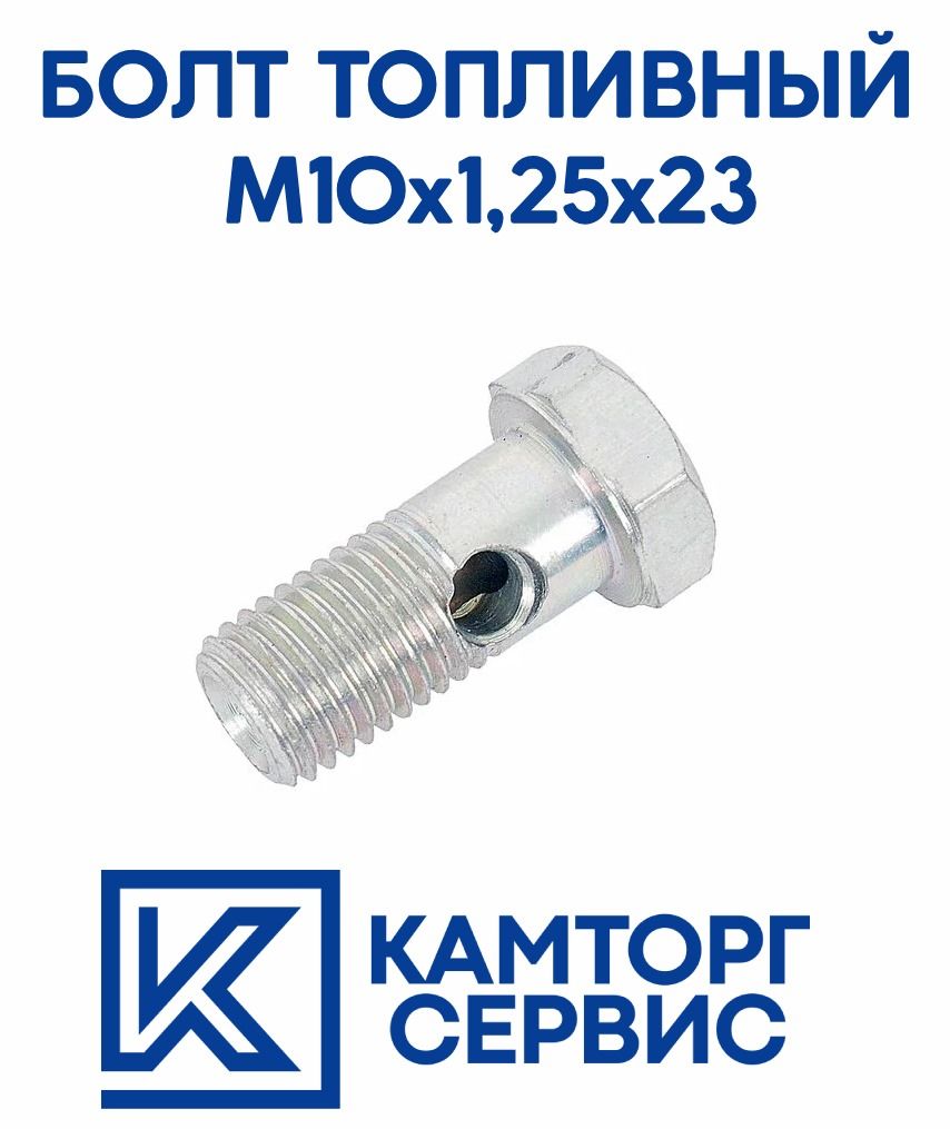 Болт топливный М10х1,25х23