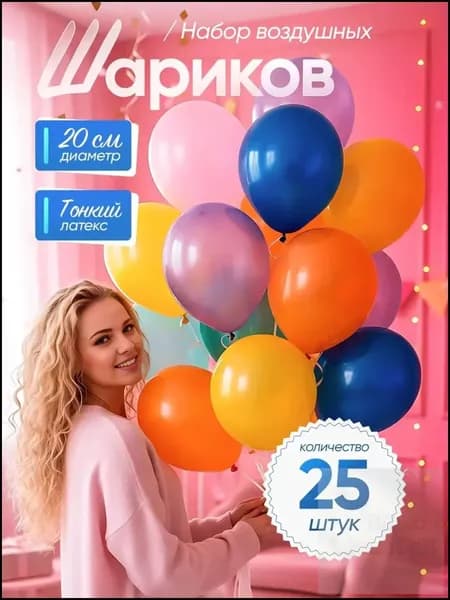 Воздушные шарики разноцветные из тонкого латекса, 25 шт