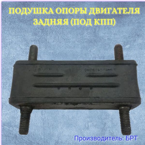Подушка опоры двигателя задняя (под КПП) для а/м ГАЗ-24, 3102, 3110, 3302, 2705, 3221, 2217, 2752 /БРТ