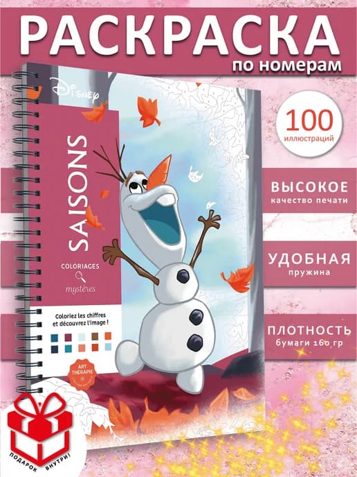 Раскраска по номерам дисней hachette Saisons coloriages ашет
