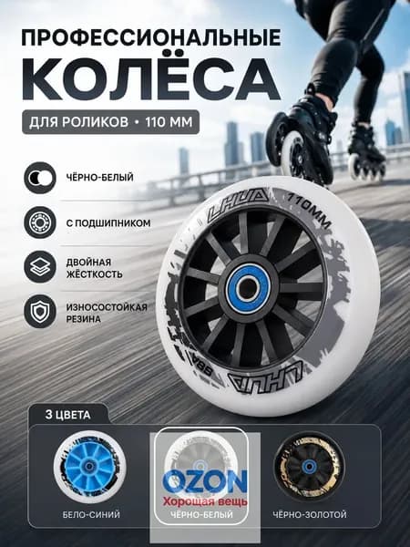 PU колёса для роликов 110 мм, высокий отскок, алюминиевый центр, 3 цвета, для фрискейта и слалома