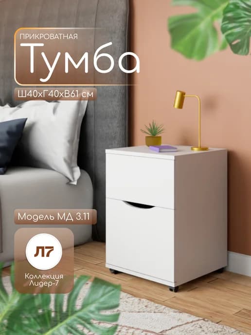 Тумба прикроватная МД 3.11 61х40х40 см белая
