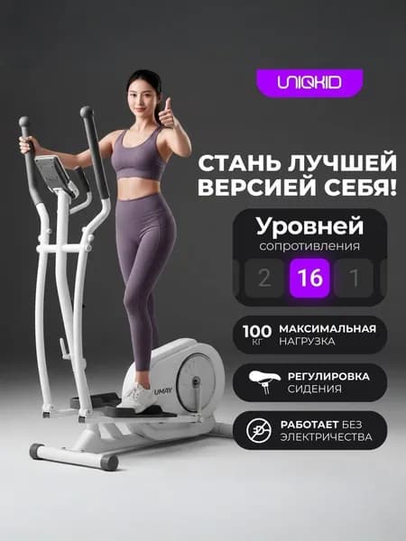 Эллиптический тренажер для дома UNIQKID Umay