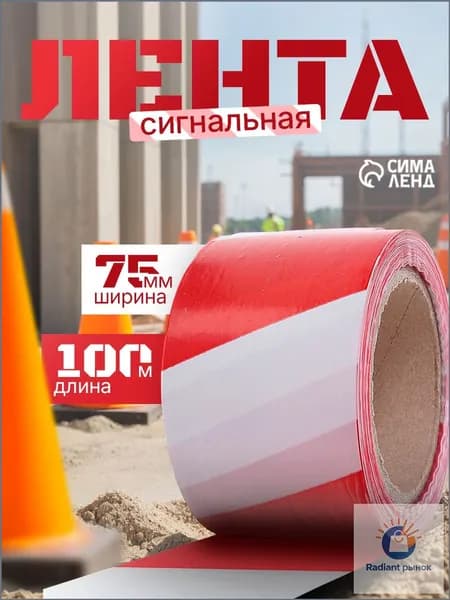 Качественная лента для ограждений, 100 м, 7.5 см, 35 мкм, краснобелая