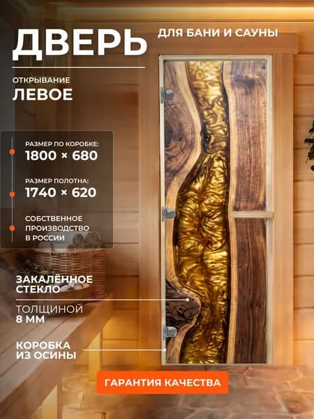 Дверь для бани/сауны 1800х680 8мм "Золотая река" УФП Левый