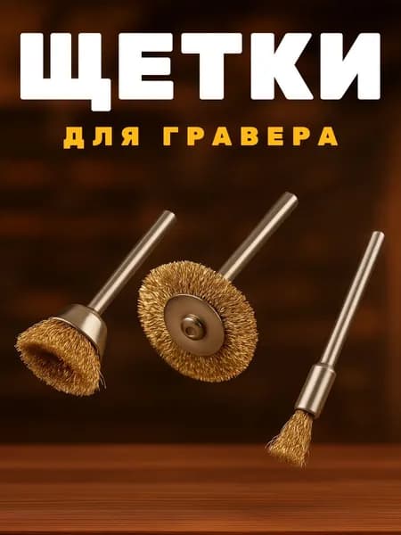 Щетки для гравера и дрели по металлу 3шт