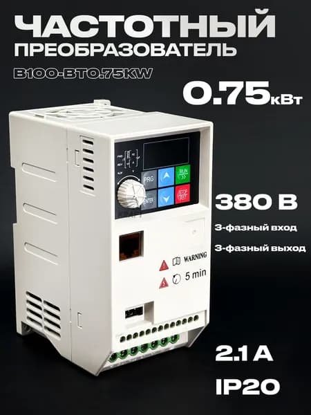 Преобразователь частотный B100-BT0.75KW, 380V АС, 0.75 кВт