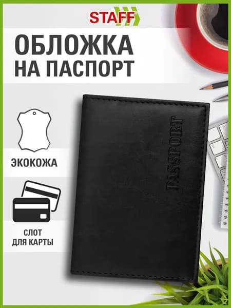 Обложка для паспорта Staff Profit, экокожа, мягкая изолоновая вставка, Passport, черная