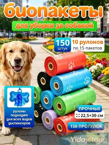 Пакеты для собак биоразлагаемые, для выгула и уборки за собакой, 150 шт, 10 рулонов, лапки