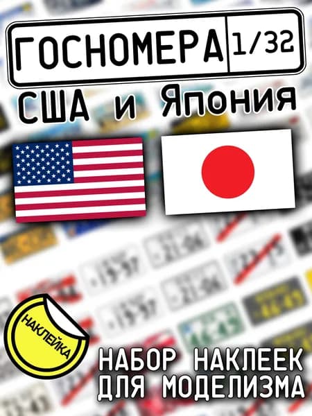 Госномера США и Японии, масштаб 1/32, дополнение для моделизма, НАКЛЕЙКА