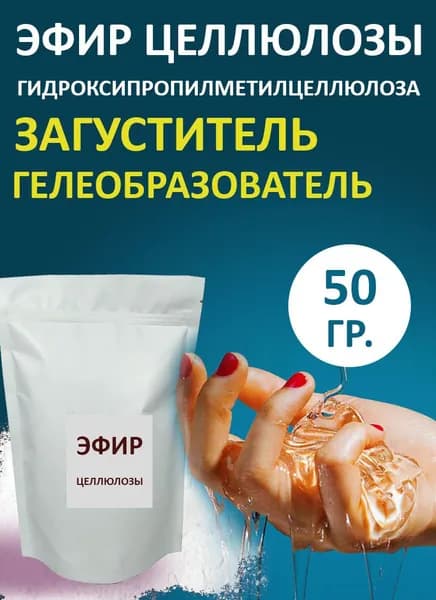 Загуститель 50гр. Гидроксипропил метилцеллюлоза. Эфир целлюлозы