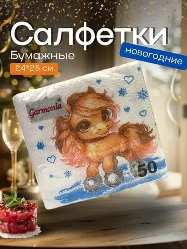 Салфетки "Огненная лошадка" 24*24см, 50 шт., 1 слой